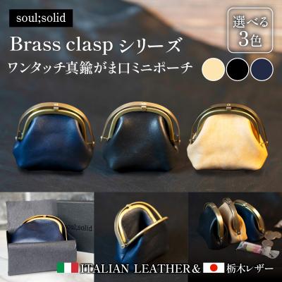 ふるさと納税 小牧市 [soul;solid]ワンタッチ真鍮がま口ミニポーチ 色:ネイビー[178S12-03]