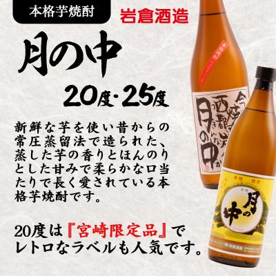 ふるさと納税 西都市 宮崎限定品『岩倉酒造』月の中 20度 900ml2本セット(販売店限定芋焼酎)[3138] |  | 01
