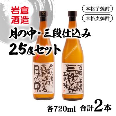ふるさと納税 西都市 『岩倉酒造』月の中・三段仕込み 25度 720ml2本セット(販売店限定芋焼酎麦焼酎)[3141]