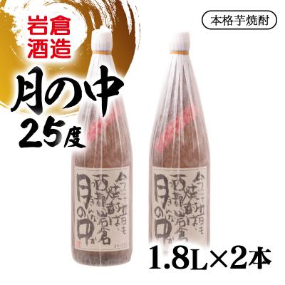 ふるさと納税 西都市 『岩倉酒造』月の中 25度 1800ml2本セット(販売店限定芋焼酎)[3142]