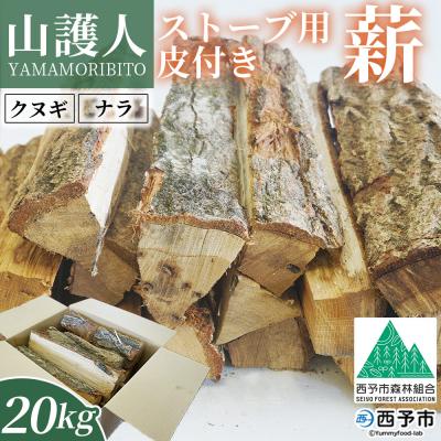 ふるさと納税 西予市 <山護人YAMAMORIBITO ストーブ用薪(皮付き)約20kg> 薪 まき 木 ストーブ 暖炉