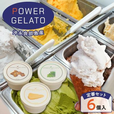 ふるさと納税 和泊町 POWER GELATO 沖永良部島産 定番セット 6個入り