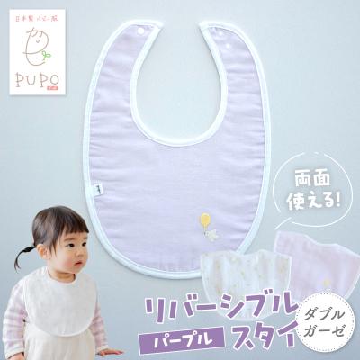 ふるさと納税 高千穂町 PUPO ダブルガーゼのリバーシブルスタイ(パープル)