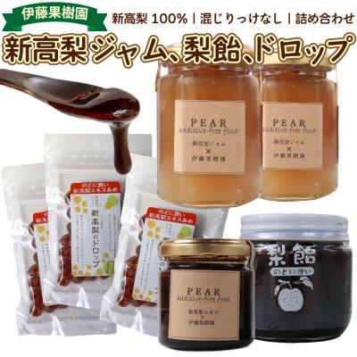 ふるさと納税 佐川町 &lt;新高梨 ジャム エキス ドロップ 詰め合わせ &gt; 梨加工品 伊藤果樹園