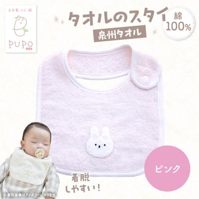 ふるさと納税 高千穂町 タオルのスタイ 泉州タオル 綿100%(ピンク)