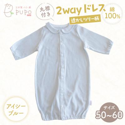 ふるさと納税 高千穂町 丸襟付き2wayドレス 透かしツリー柄 綿100%(アイシーブルー)