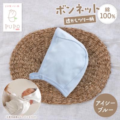 ふるさと納税 高千穂町 綿100%のボンネット 透かしツリー柄 綿100%(アイシーブルー)