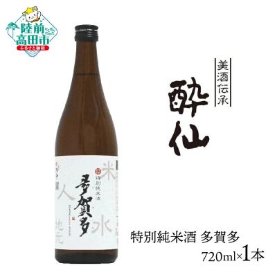 ふるさと納税 陸前高田市 先行受付 酔仙酒造 特別純米酒 多賀多 720ml [ 地酒 お酒 日本酒 晩酌 ]