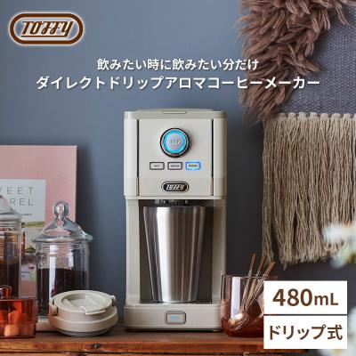 Toffy アロマドリップコーヒーメーカー/カラー:グレージュ ふるさと納税 江東区 Toffy ダイレクトドリップアロマコーヒーメーカー