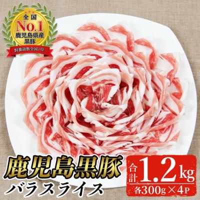ふるさと納税 曽於市 [2026年3月中に発送予定]黒豚バラスライスセット(計1.2kg)