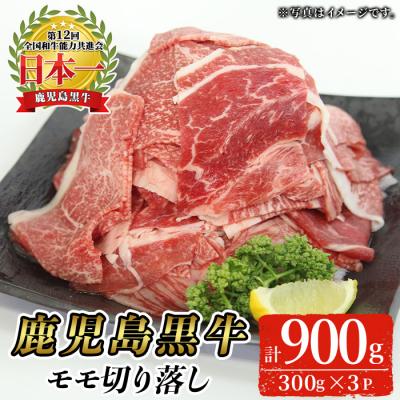 ふるさと納税 曽於市 [2026年4月中に発送予定]鹿児島黒牛モモ切り落としセット(計900g)