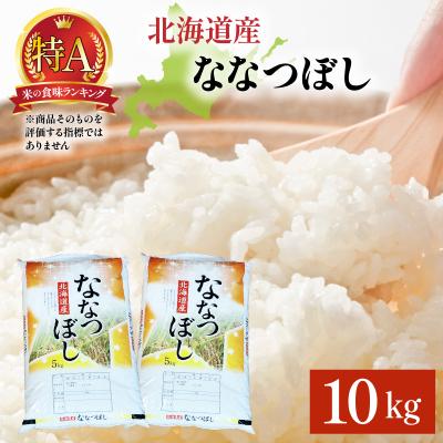 ふるさと納税 岩見沢市 令和7年産 岩見沢産 ななつぼし 10kg (5kg×2