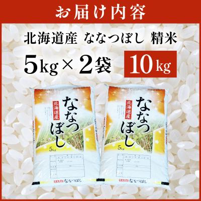 ふるさと納税 岩見沢市 令和7年産 岩見沢産 ななつぼし 10kg (5kg×2