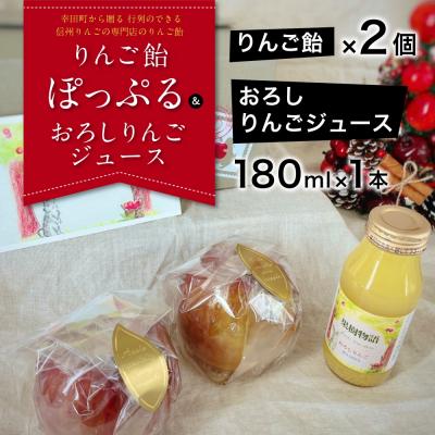 ふるさと納税 幸田町 行列のできる信州りんごの専門店のりんご飴『ぽっぷる』(2個) &amp; おろしりんごジュース(1本)