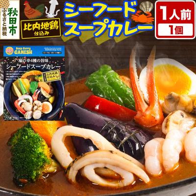 ふるさと納税 秋田市 カレー 海の幸 4種の旨味 シーフード スープカレー 1人前|15_scg-110101