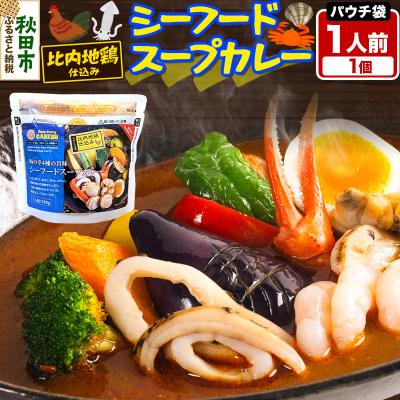 ふるさと納税 秋田市 カレー シーフード スープカレー レンジパウチ 1人前|15_scg-120101