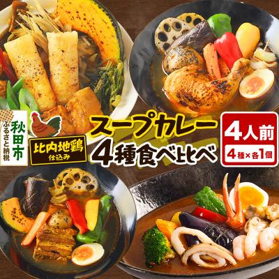 ふるさと納税 秋田市 比内地鶏仕込みのスープカレー4種 きりたんぽ・鶏レッグ・角煮・シーフード|15_scg-130101