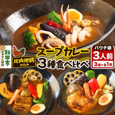 ふるさと納税 秋田市 比内地鶏仕込のスープカレー レンジパウチ3種 鶏レッグ・角煮・シーフード|15_scg-140101