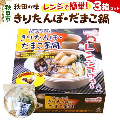 ふるさと納税 秋田市 きりたんぽ レンジ用 × 3箱 秋田県 秋田市 タンポヤ林 だまこ|15_tph-020301