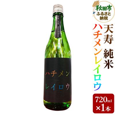 ふるさと納税 秋田市 日本酒 天寿 純米 ハチメンレイロウ 720ml|15_asm-230101