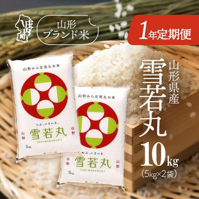 ふるさと納税 庄内町 &lt;11月中旬開始&gt;山形米1年定期便!雪若丸 10kg(入金期限:2025.10.25)