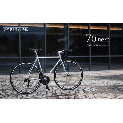ふるさと納税 京都市 [VIGORE]ラグ付きハンドメイドロードバイク「70next」Di2|京都 自転車 ロードバイク
