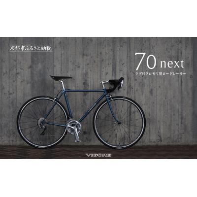 ふるさと納税 京都市 [VIGORE]ラグ付きハンドメイドロードバイク「70next」mechanical|京都 自転車