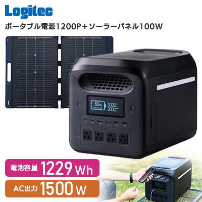 ふるさと納税 伊那市 ロジテック ポータブル電源 1200P ソーラーパネルセット[740-01]