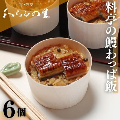 ふるさと納税 京都市 [わらびの里]料亭の鰻わっぱ飯 6個入