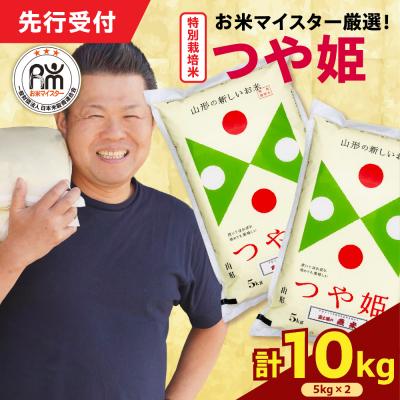 ふるさと納税 米沢市 [ 令和7年産 ] 特別栽培米 つや姫 計10kg ( 5kg×2袋 )