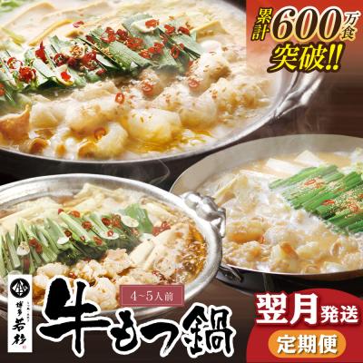 ふるさと納税 福智町 [翌月発送]定期便 博多若杉 牛もつ鍋4〜5人前(年3回・毎月1種)