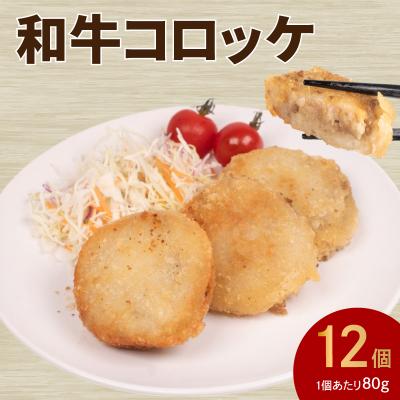 ふるさと納税 下関市 黒毛和牛入 コロッケ 12個 冷凍