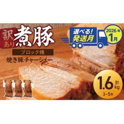 ふるさと納税 碧南市 1月下旬お届け[大容量・ブロック塊]煮豚、計1.6kg(3〜5本)訳あり H166-015_Jan