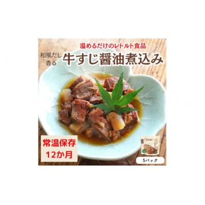 ふるさと納税 春日井市 [レトルト食品]牛すじの醤油煮込み (150g×5パック) | 惣菜 おかず お惣菜 おそうざい