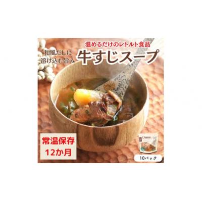 ふるさと納税 春日井市 [レトルト食品]牛すじスープ(150g×10パック) | 惣菜 おかず お惣菜 おそうざい 冷凍食品