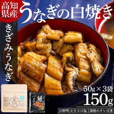 ふるさと納税 香南市 高知県産うなぎの白焼き きざみうなぎ 50g×3袋 田野町完全天日塩 蒲焼のタレ付き yw-0091