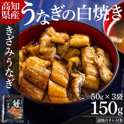 ふるさと納税 香南市 高知県産うなぎの白焼き きざみうなぎ 50g×3袋 蒲焼のタレ付き 国産 yw-0092