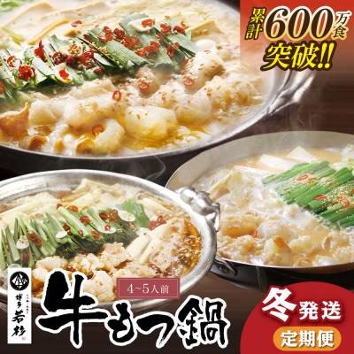 ふるさと納税 福智町 [冬発送]定期便 博多若杉 牛もつ鍋4〜5人前(年3回・毎月1種)