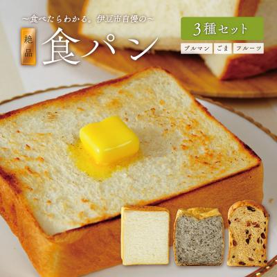 ふるさと納税 伊豆市 [ベーカリー&amp;酒ィーツおはな(ohana)]食パン3種セット