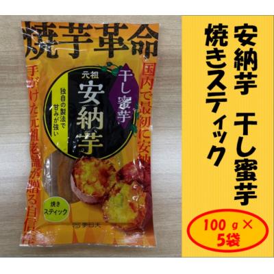 ふるさと納税 薩摩川内市 安納芋 干し蜜芋(焼きスティック) 合計500g(100g×5袋) AS-191