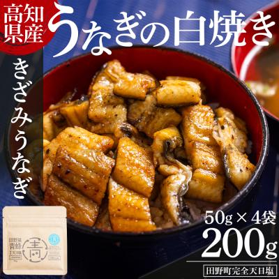 ふるさと納税 香南市 高知県産うなぎの白焼き きざみうなぎ 50g×4袋 田野町完全天日塩付き 国産 yw-0096