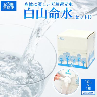 ふるさと納税 倉吉市 白山命水 セットD 3回定期便(10l×1箱) ミネラルウォーター 国産 水 天然水 定期 定期便