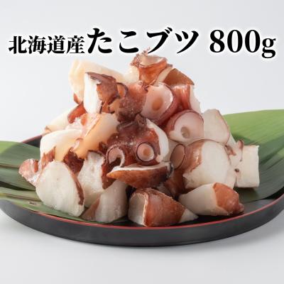 ふるさと納税 紋別市 北海道産たこブツ800g(200g×4) | 
