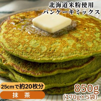 ふるさと納税 紋別市 米粉のパンケーキミックス 5袋計850g 抹茶