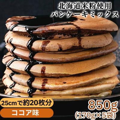 ふるさと納税 紋別市 米粉のパンケーキミックス 5袋計850g ココア