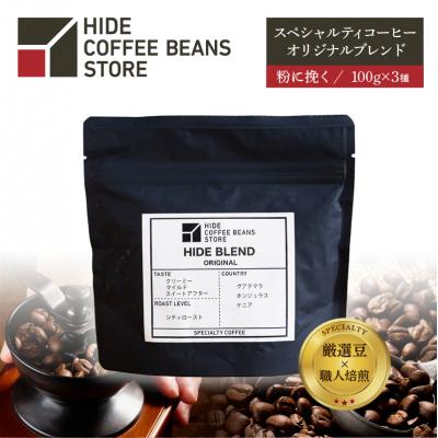 ふるさと納税 江東区 [粉に挽く]スペシャルティコーヒー オリジナルブレンド 100g×3種[kt054-003-2]