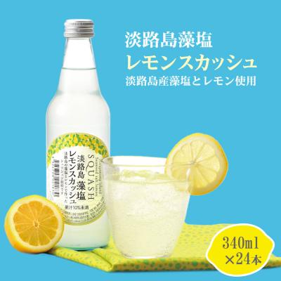 ふるさと納税 淡路市 淡路島 藻塩レモンスカッシュ 340ml×24本