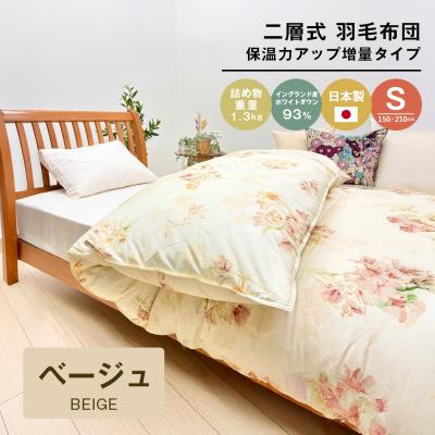 ふるさと納税 淡路市 増量1.3kg イングランドダウン93% 二層式 羽毛布団 SL(テンセルリリBE)