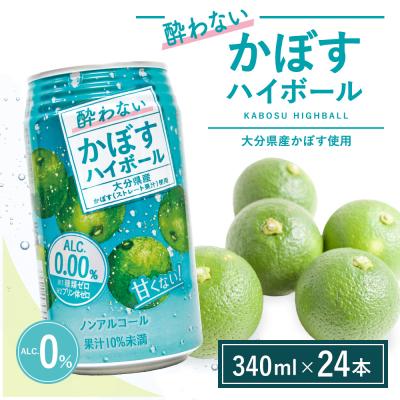 ふるさと納税 豊後高田市 【定期便】酔わないかぼすハイボール 340ml×24本 12回　ノンアル | 