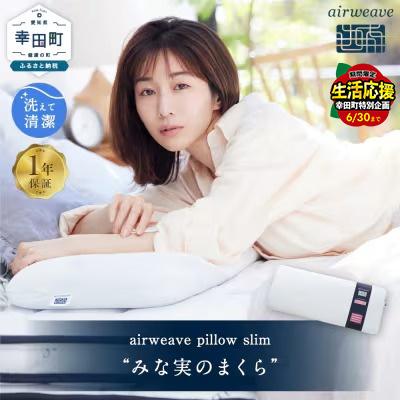 ふるさと納税 幸田町 エアウィーヴ ピロースリム “みな実のまくら" 枕 寝具 低めSP